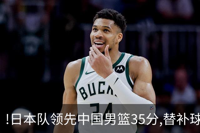 !日本队领先中国男篮35分,替补球员冲中国队做哭鼻子嘲讽