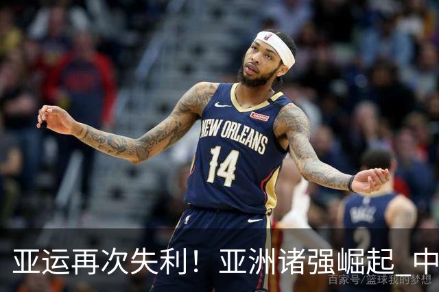 亚运再次失利！亚洲诸强崛起 中国男篮差距何在