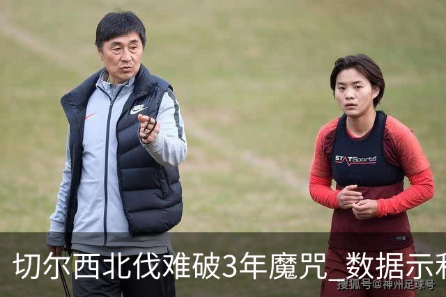 切尔西北伐难破3年魔咒 数据示利物浦1球小胜