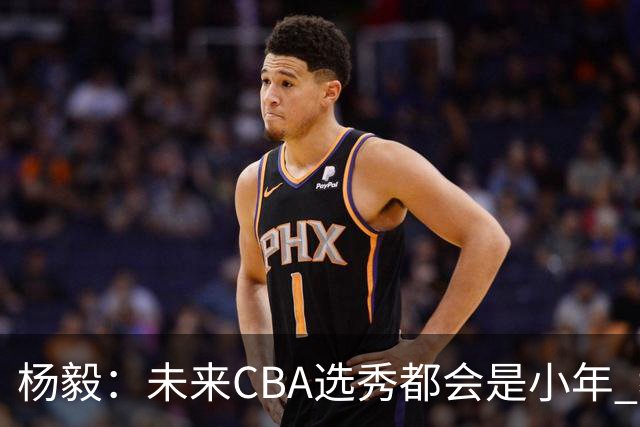 杨毅：未来CBA选秀都会是小年 教育公平更重要