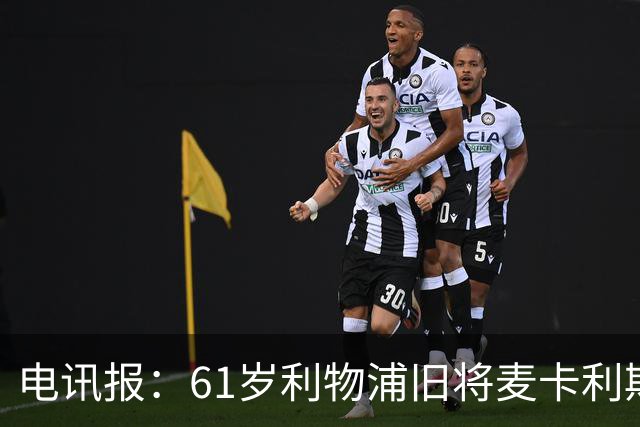 电讯报：61岁利物浦旧将麦卡利斯特因欠税面临破产危机