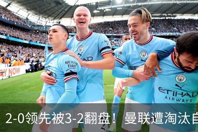 2-0领先被3-2翻盘！曼联遭淘汰自家球迷狂嘘，卡里克该想想办法了